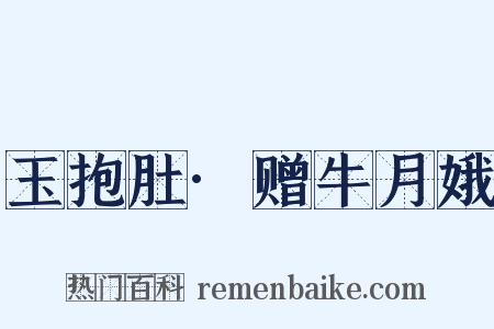 玉抱肚·赠牛月娥是什么意思的图片